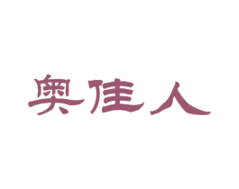 奥佳人 第3类化妆品商标图样