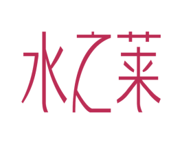 水之莱 第3类化妆品商标图样