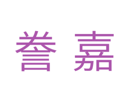 誉嘉 第41类教育娱乐商标图样