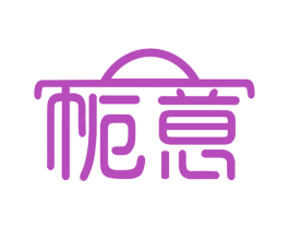 栀意 第25类服装鞋帽商标图样