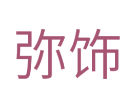 弥饰 第25类服装鞋帽商标图样