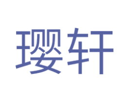 璎轩 第25类服装鞋帽商标图样