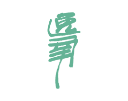 逸氧 第20类家具商标图样