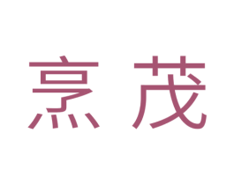 烹茂 第11类家用电器商标图样