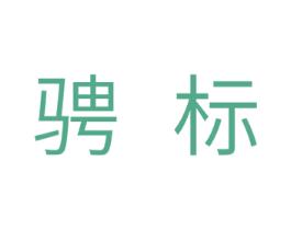 骋标 第11类家用电器商标图样