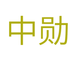 中勋 第11类家用电器商标图样