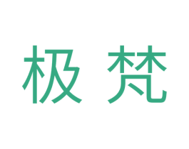 极梵 第11类家用电器商标图样