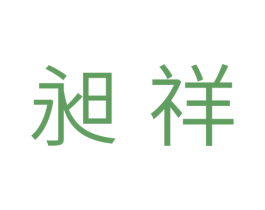 昶祥 第11类家用电器商标图样