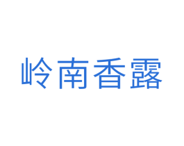岭南香露 第10类医疗器械商标图样