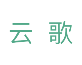 云歌 第10类医疗器械商标图样