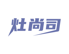 灶尚司 第43类餐饮酒店商标图样