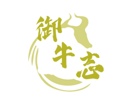 御牛志 第29类食品商标图样