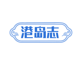 港岛志 第43类餐饮酒店商标图样