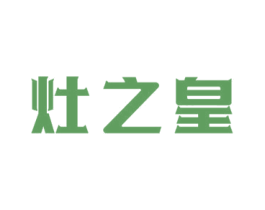 灶之皇 第43类餐饮酒店商标图样