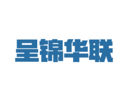 呈锦华联 第35类广告贸易商标图样