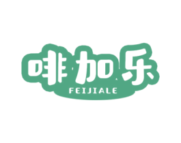 啡加乐 第43类餐饮酒店商标图样