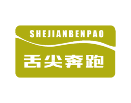 舌尖奔跑 第29类食品商标图样