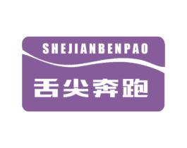 舌尖奔跑 第30类小食配料商标图样