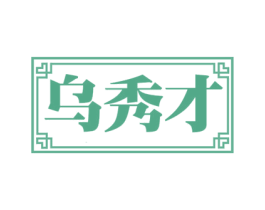 乌秀才 第3类化妆品商标图样