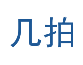 几拍 第35类广告贸易商标图样