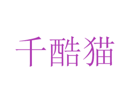 千酷猫 第9类科学仪器商标图样