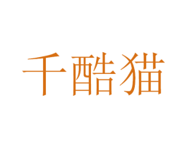 千酷猫 第42类技术服务商标图样