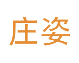 庄姿 第20类家具商标图样