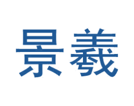 景羲 第20类家具商标图样