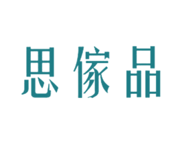 思傢品 第5类医药商标图样