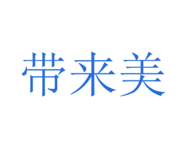带来美 第5类医药商标图样