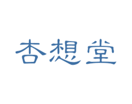 杏想堂 第5类医药商标图样