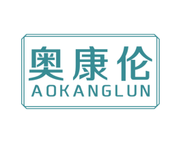 奥康伦 第5类医药商标图样