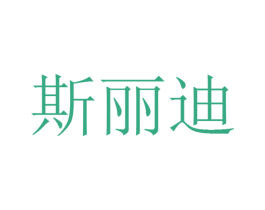 斯丽迪 第5类医药商标图样
