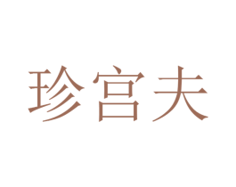 珍宫夫 第5类医药商标图样