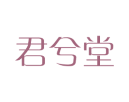 君兮堂 第5类医药商标图样