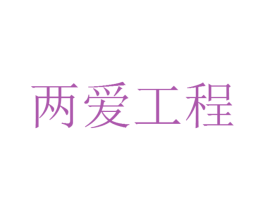 两爱工程 第5类医药商标图样