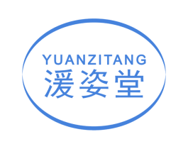 湲姿堂 第3类化妆品商标图样