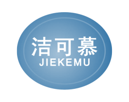 洁可慕 第3类化妆品商标图样