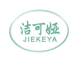 洁可娅 第3类化妆品商标图样