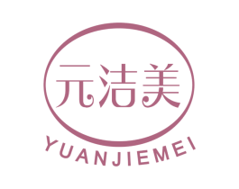 元洁美 第3类化妆品商标图样