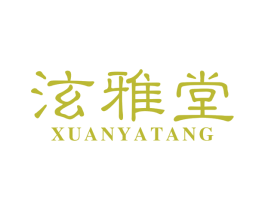 泫雅堂 第3类化妆品商标图样