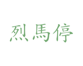 烈马停 第2类颜料油漆商标图样