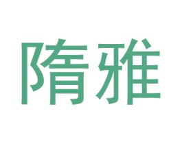 隋雅 第33类酒商标图样