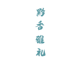 黔香雅礼 第33类酒商标图样