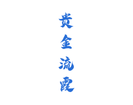 贵金流霞 第33类酒商标图样
