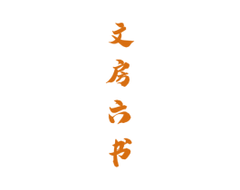 文房六书 第33类酒商标图样
