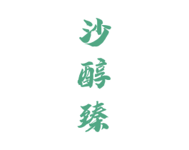 沙醇臻 第33类酒商标图样
