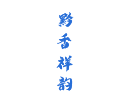 黔香祥韵 第33类酒商标图样