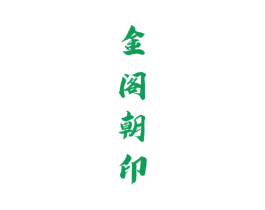 金阁朝印 第33类酒商标图样