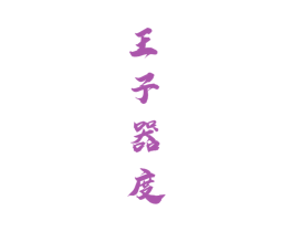 王子器度 第33类酒商标图样